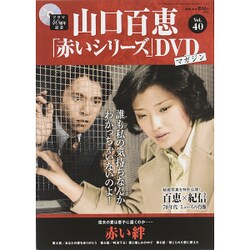 山口百恵 赤いシリーズ DVD 2015年 9/8号 vol.40 [雑誌]