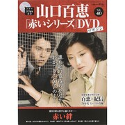 山口百恵 赤いシリーズ DVD 2015年 9/8号 vol.40 [雑誌]