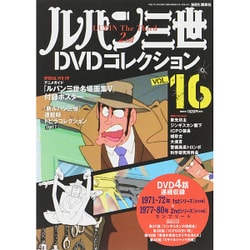 ヨドバシ Com ルパン三世dvdコレクション 15年 9 8号 Vol 16 雑誌 通販 全品無料配達