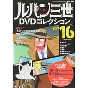 ルパン三世DVDコレクション 2015年 9/8号 vol.16 [雑誌]