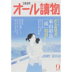 オール讀物 2015年 09月号 [雑誌]