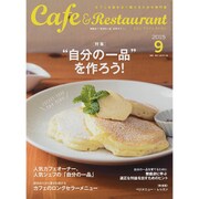 カフェ&レストラン 2015年 09月号 [雑誌]
