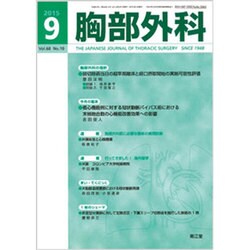 胸部外科 2015年 09月号 [雑誌]