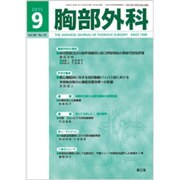 胸部外科 2015年 09月号 [雑誌]