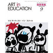 教育美術 2015年 09月号 [雑誌]