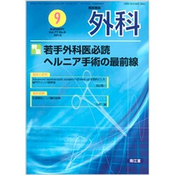 外科 2015年 09月号 [雑誌]