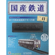 国産鉄道コレクション 2015年 9/9号（41） [雑誌]