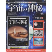 隔週刊 宇宙の神秘 2015年 9/9号 26 [雑誌]