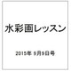 水彩画レッスン 2015年 9/9号 vol.85 [雑誌]