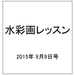水彩画レッスン 2015年 9/9号 vol.85 [雑誌]
