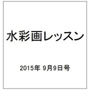 水彩画レッスン 2015年 9/9号 vol.85 [雑誌]