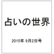 占いの世界 2015年 9/2号（155） [雑誌]