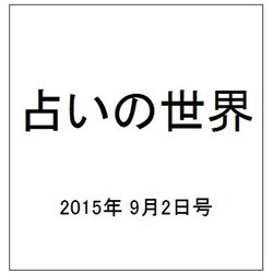 占いの世界 2015年 9/2号（155） [雑誌]