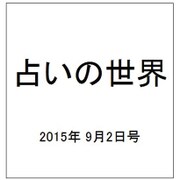 占いの世界 2015年 9/2号（155） [雑誌]