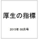 厚生の指標 2015年 08月号 [雑誌]
