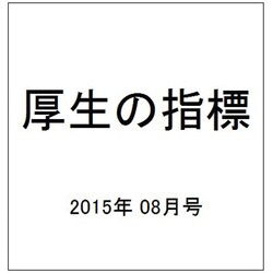 厚生の指標 2015年 08月号 [雑誌]