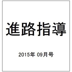 進路指導 2015年 09月号 [雑誌]