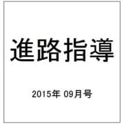 進路指導 2015年 09月号 [雑誌]