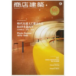 商店建築 2015年 09月号 [雑誌]