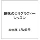 趣味のカリグラフィーレッスン 2015年 9/2号（136） [雑誌]