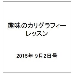 趣味のカリグラフィーレッスン 2015年 9/2号（136） [雑誌]