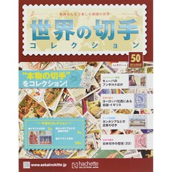 世界の切手コレクション 2015年 9/2号（50） [雑誌]