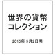 世界の貨幣コレクション 2015年 9/2号（134） [雑誌]