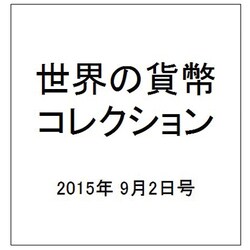 世界の貨幣コレクション 2015年 9/2号（134） [雑誌]
