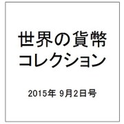世界の貨幣コレクション 2015年 9/2号（134） [雑誌]