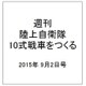 週刊陸上自衛隊10式戦車をつくる 2015年 9/2号 vol.15 [雑誌]