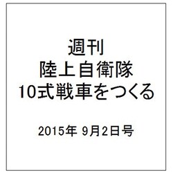 週刊陸上自衛隊10式戦車をつくる 2015年 9/2号 vol.15 [雑誌]