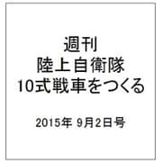 週刊陸上自衛隊10式戦車をつくる 2015年 9/2号 vol.15 [雑誌]