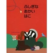 ふしぎなあかいはこ(とびだししかけえほん) [絵本]
