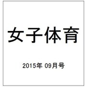 女子体育 2015年 09月号 [雑誌]