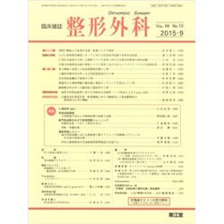整形外科 2015年 09月号 [雑誌]