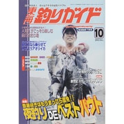 東海釣りガイド 2015年 10月号 [雑誌]
