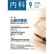 内科 2015年 09月号 [雑誌]