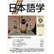 日本語学 2015年 09月号 [雑誌]