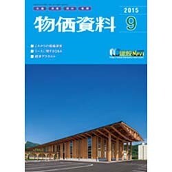 物価資料 2015年 09月号 [雑誌]