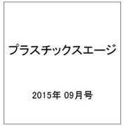プラスチックスエージ 2015年 09月号 [雑誌]
