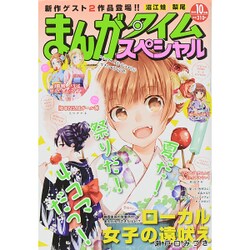まんがタイムスペシャル 2015年 10月号 [雑誌]