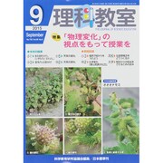 理科教室 2015年 09月号 [雑誌]