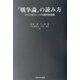 『戦争論』の読み方―クラウゼヴィッツの現代的意義 [単行本]