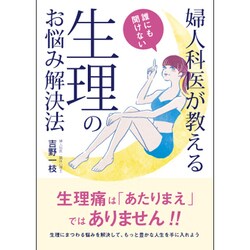 婦人科医が教える誰にも聞けない生理のお悩み解決法 [文庫]