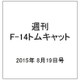 週刊F-14トムキャット 2015年 8/19号（29） [雑誌]