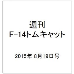 週刊F-14トムキャット 2015年 8/19号（29） [雑誌]