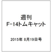 週刊F-14トムキャット 2015年 8/19号（29） [雑誌]