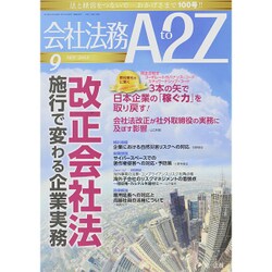 会社法務A2Z (エートゥーゼット) 2015年 09月号 [雑誌]
