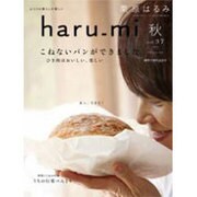 栗原はるみ haru_mi (ハルミ) 2015年 10月号 秋号 [雑誌]
