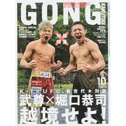 ゴング格闘技 2015年 10月号 [雑誌]